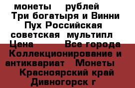2 монеты 25 рублей 2017 Три богатыря и Винни Пух Российская (советская) мультипл › Цена ­ 700 - Все города Коллекционирование и антиквариат » Монеты   . Красноярский край,Дивногорск г.